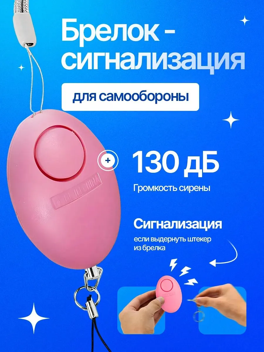 Брелок-сигнализация для самообороны 120 дБ, карманная сирена