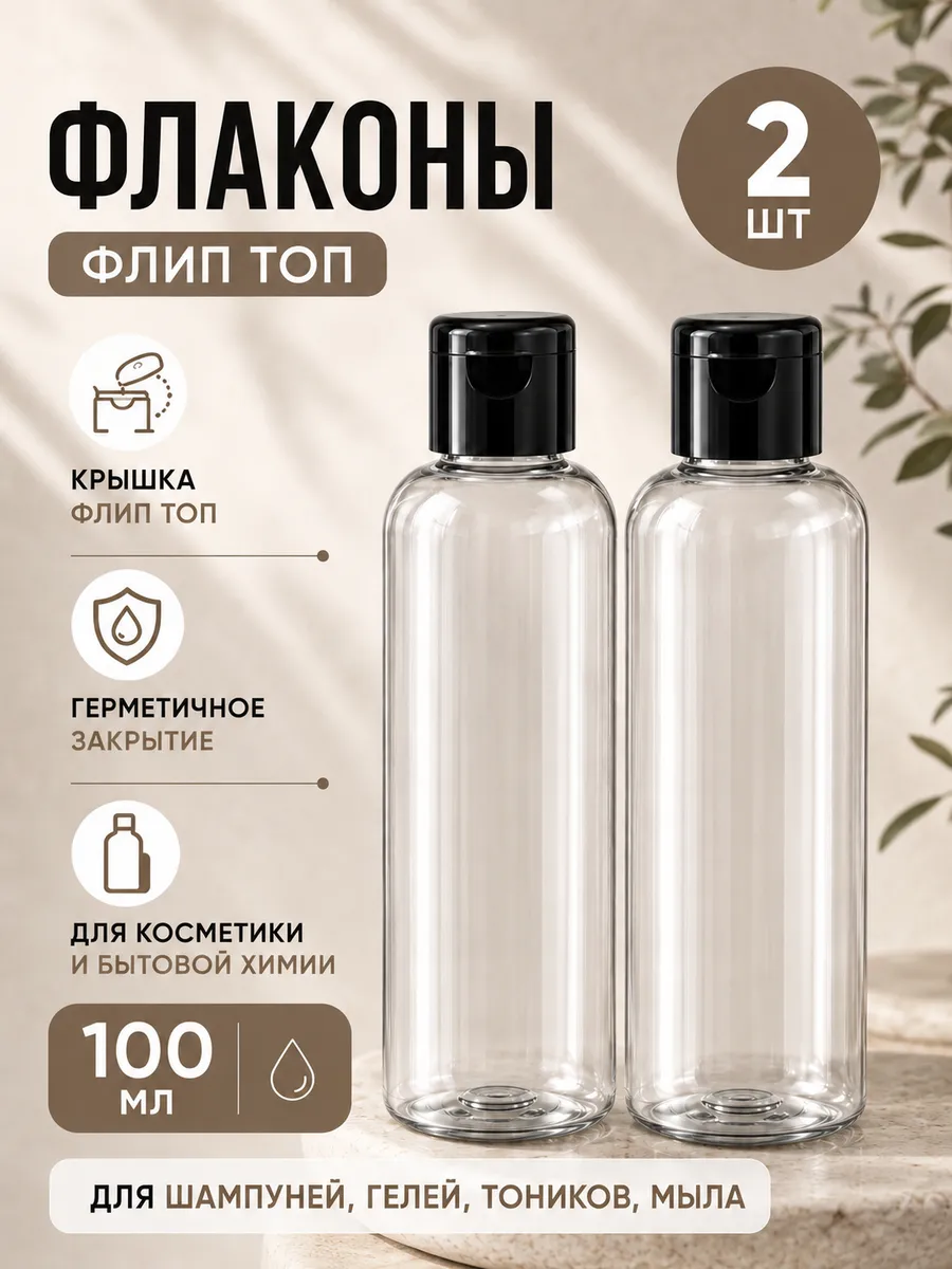 Флаконы дорожные косметические с крышкой флип топ 100 мл