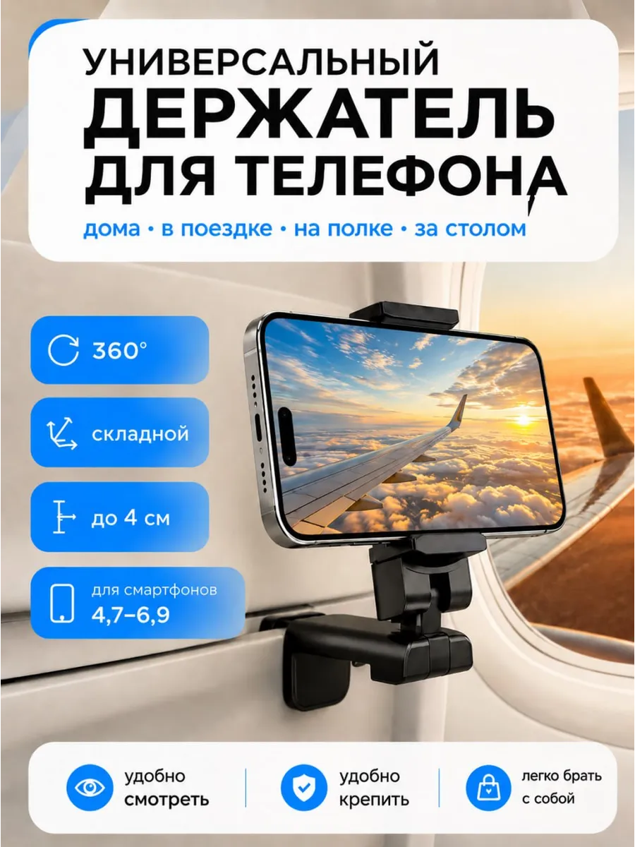 Подставка держатель для телефона в поезд самолет на стол