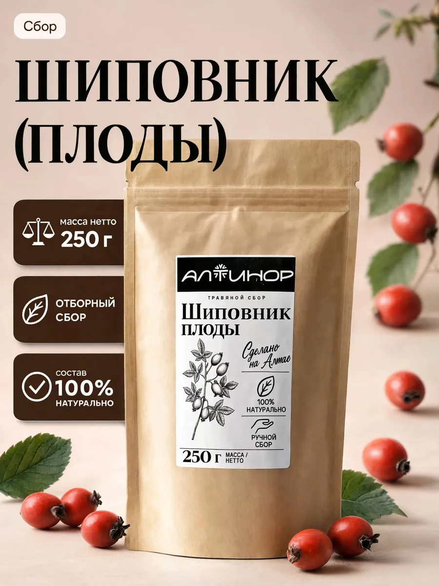 Шиповник сушеный натуральный плоды 250г, Алтайский сбор