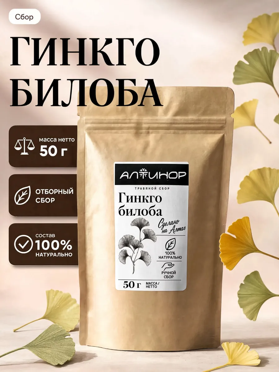 Гинкго билоба листья 50г, Алтайский сбор