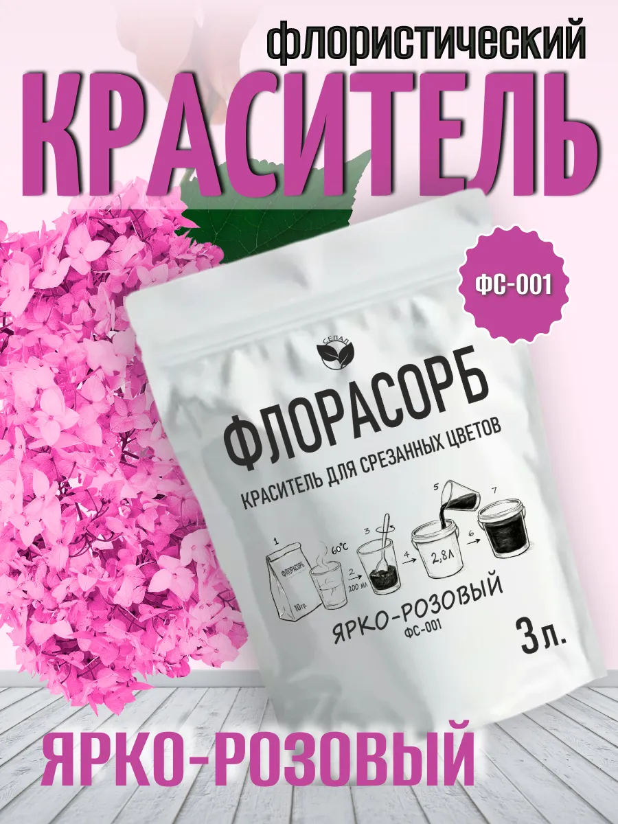 Краска краситель для окрашивания живых цветов, фуксия