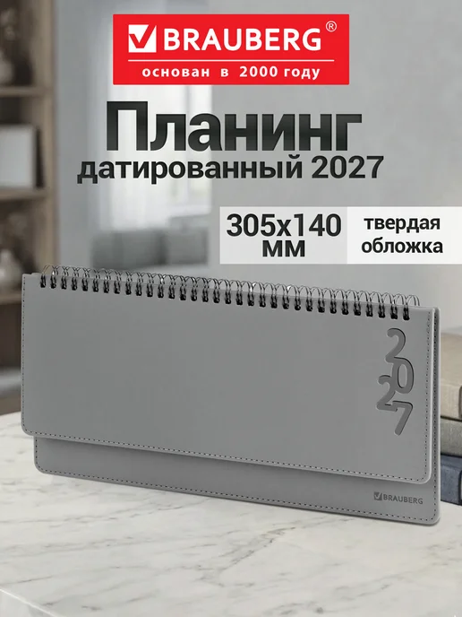 Brauberg Планинг датированный 2027, еженедельник планер настольный, серый