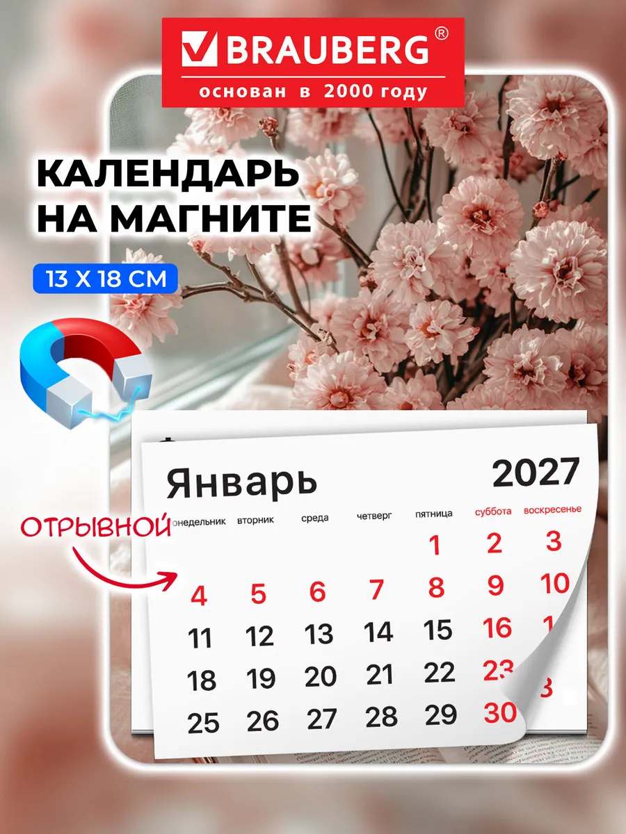 Календарь на холодильник 2027 отрывной на магните, склейка