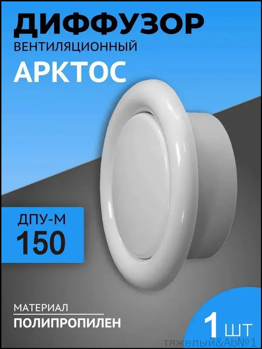 Анемостат (диффузор) 150 мм 1 шт вентиляционный пластиковый