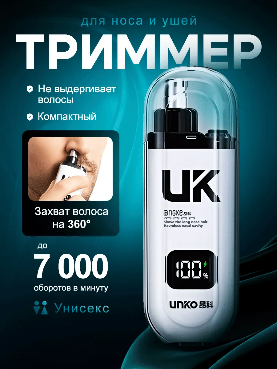 Гигиенический триммер для носа и ушей