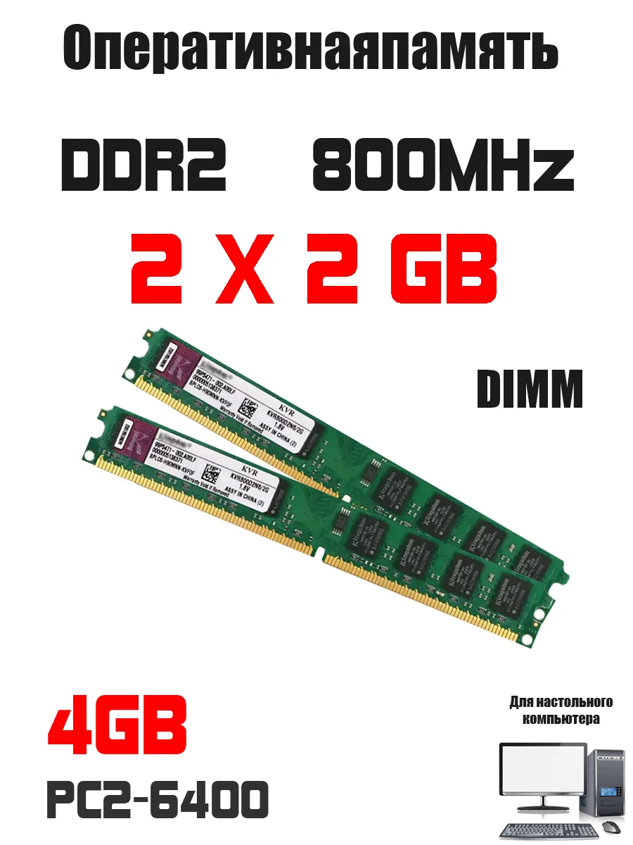 Kingston Оперативная память DDR2 4 GB ( 2 gb X 2pcs ) комплект 800MHz