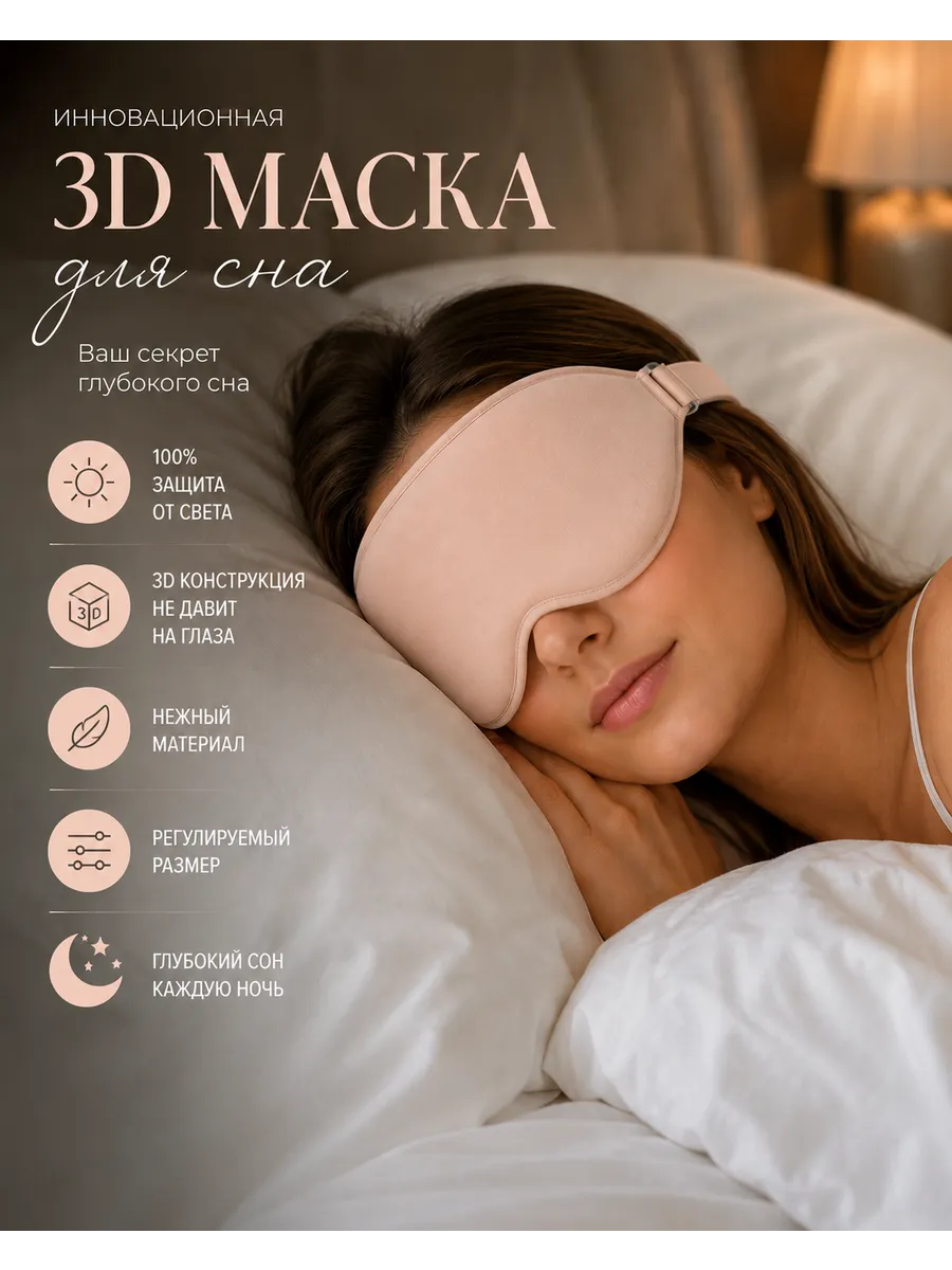 Маска для сна мягкая женская 3D