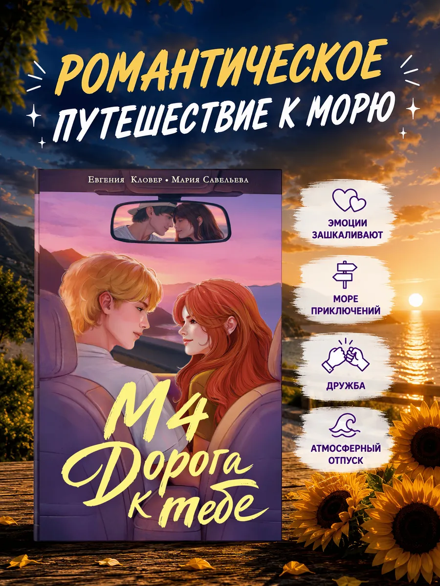 М4. Дорога к тебе. Летний любовный роман