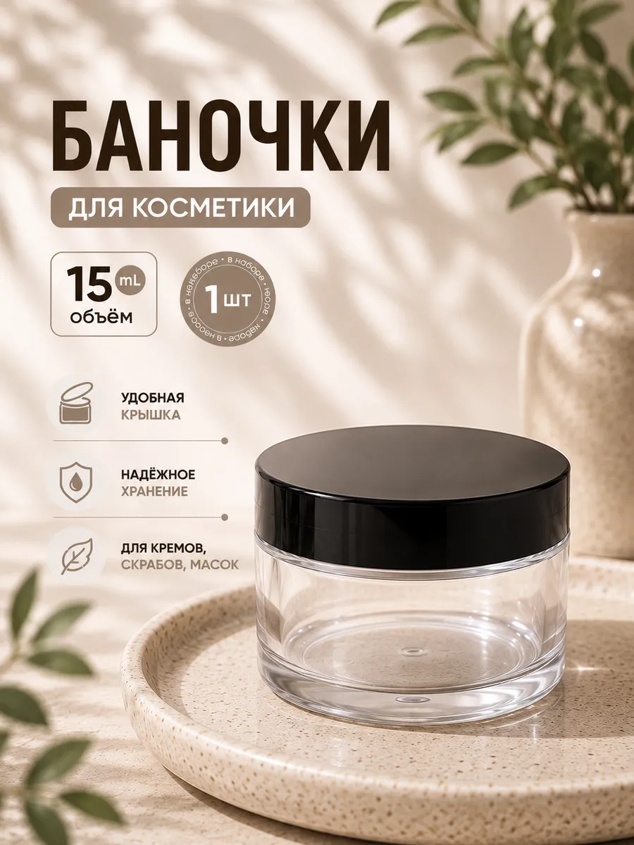 Баночка косметическая дорожная для крема 15 мл