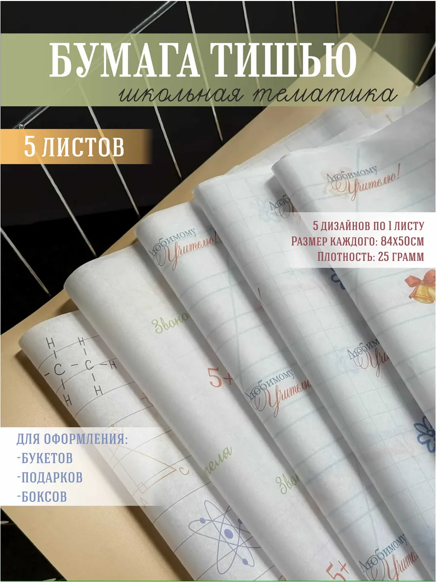 Бумага тишью школьная 1 сентября
