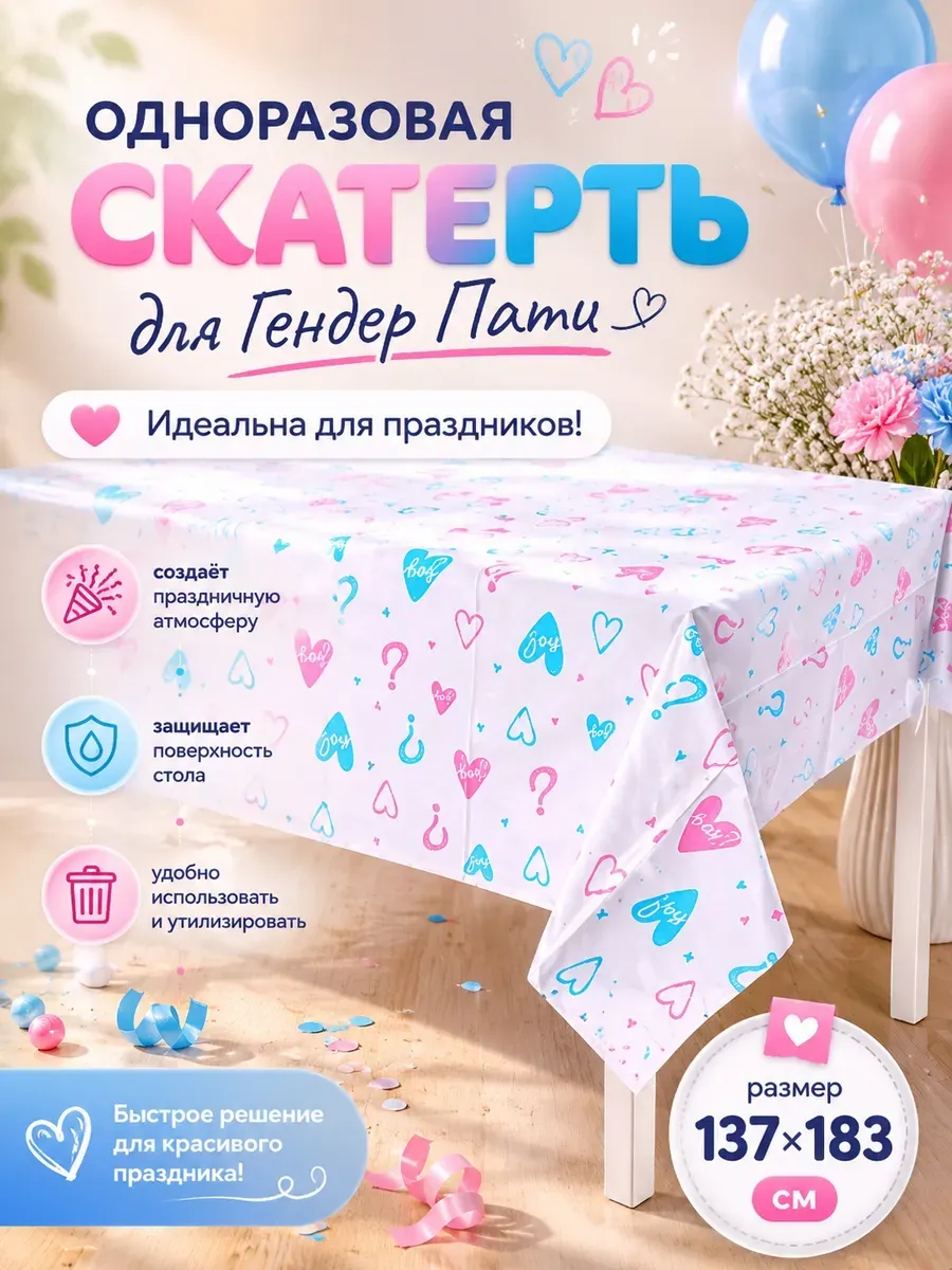 Скатерть Одноразовая Гендер Пати
