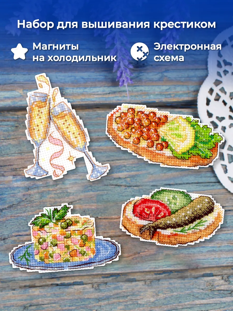 Набор для вышивания крестиком Новогоднее меню. Магниты