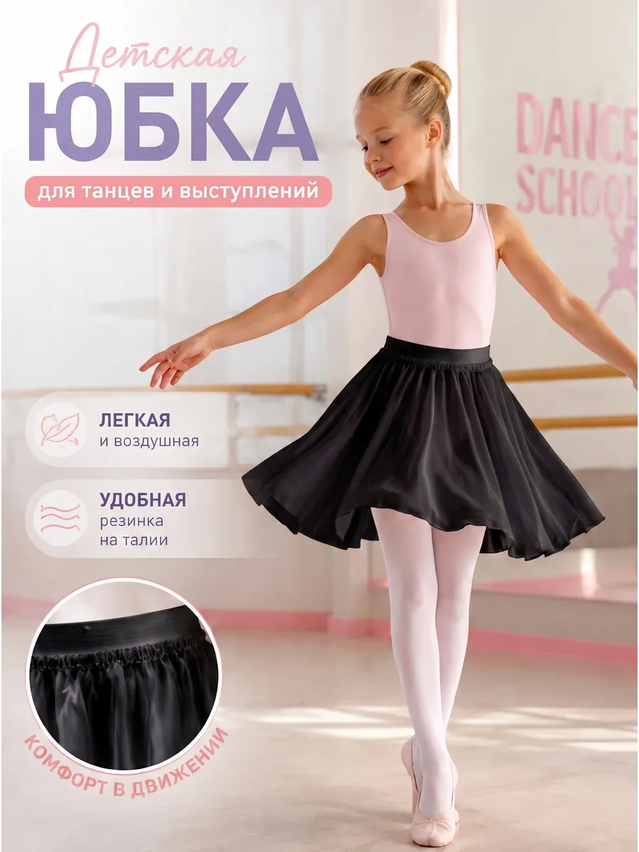 Юбка для танцев и балета