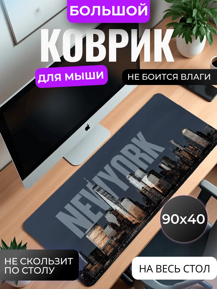 Коврик для мыши "Нью-Йорк"