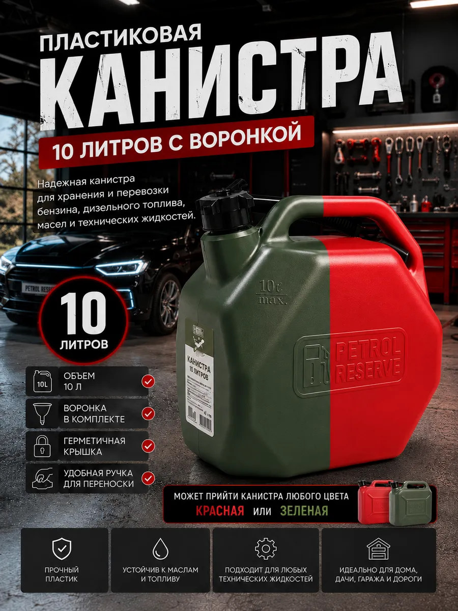 Канистра пластиковая для ГСМ, 10 литров с воронкой