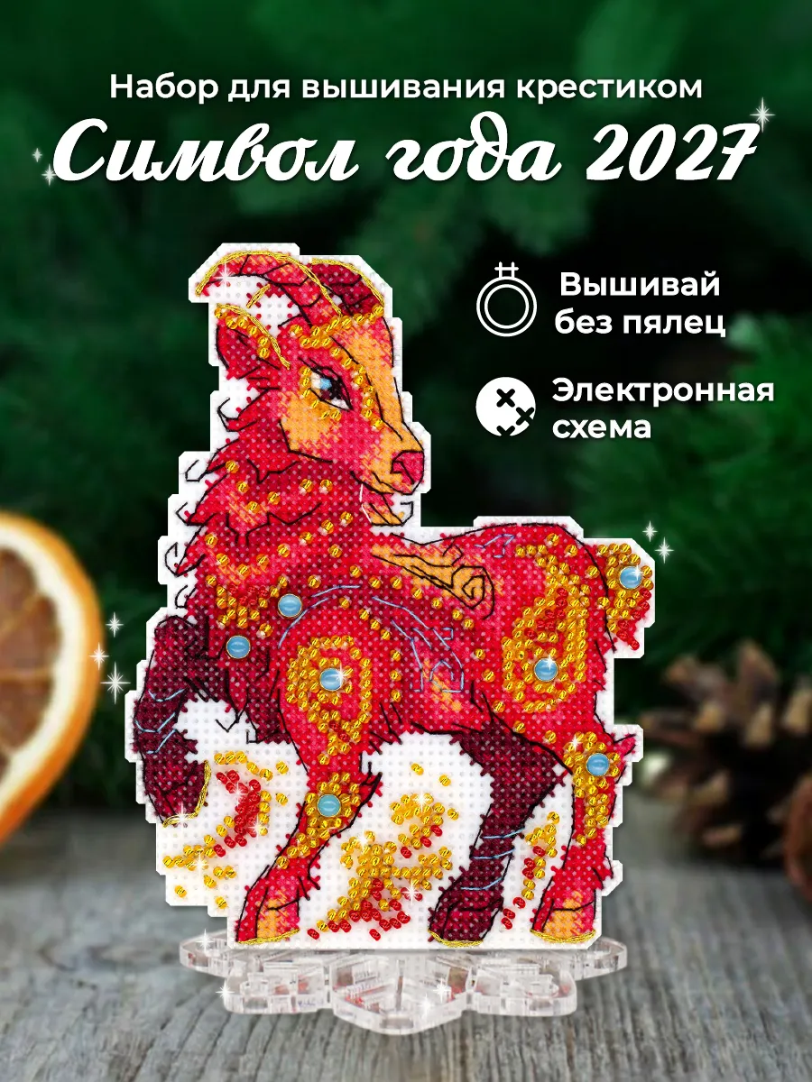 Набор для вышивания крестиком Символ года 2027