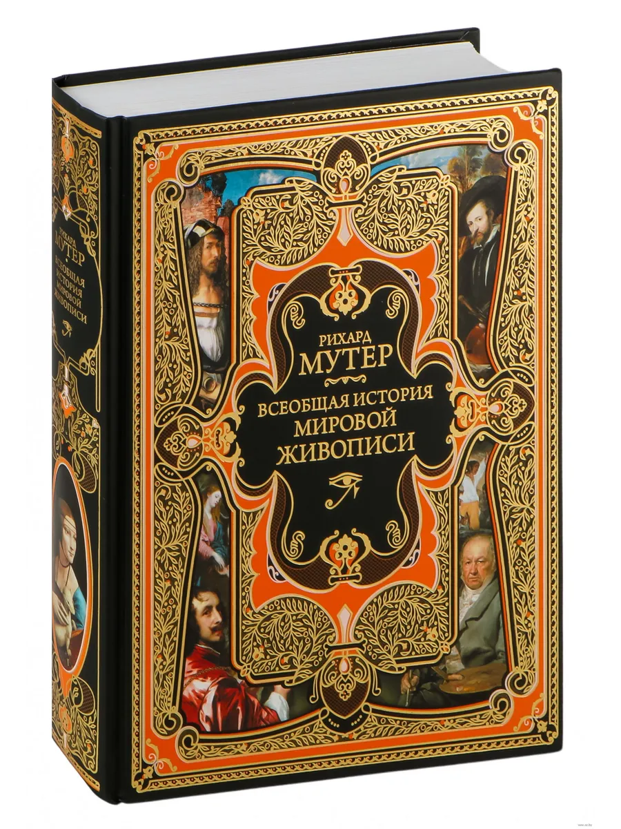 Всеобщая история мировой живописи