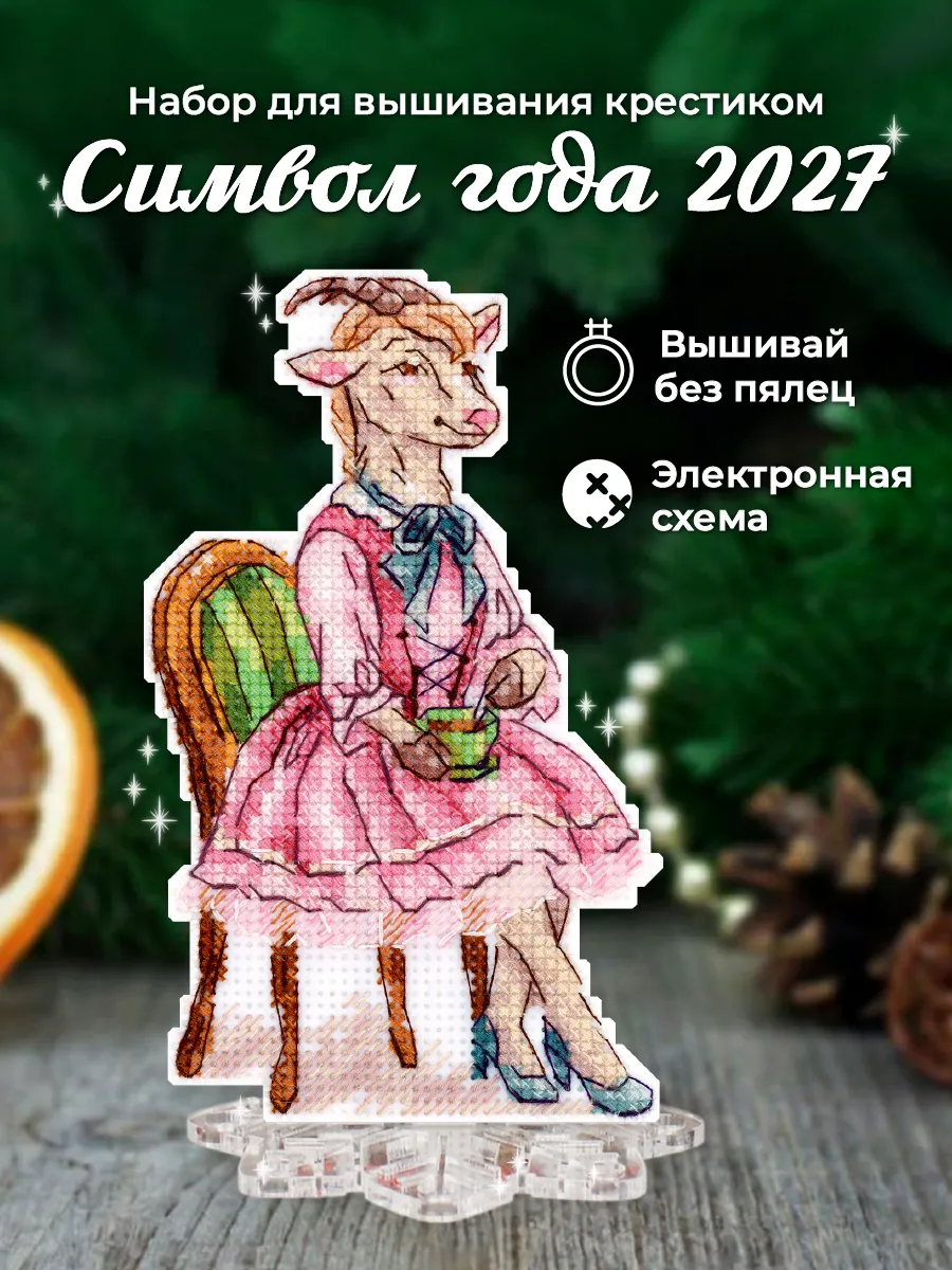 Набор для вышивания крестиком Символ года 2027