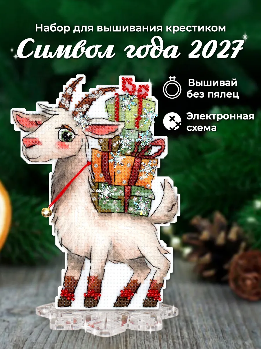 Набор для вышивания крестиком Символ года 2027