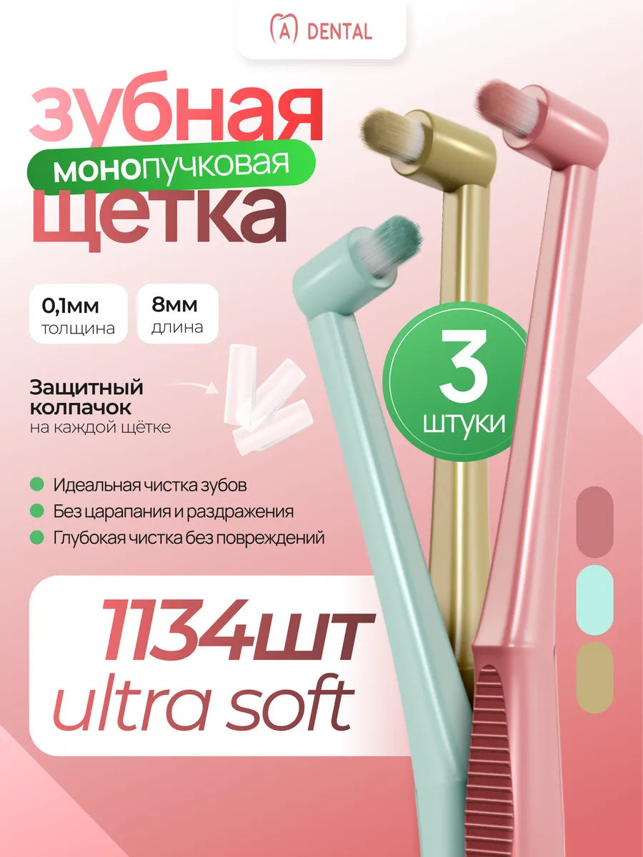 Монопучковая зубная щетка 3 шт