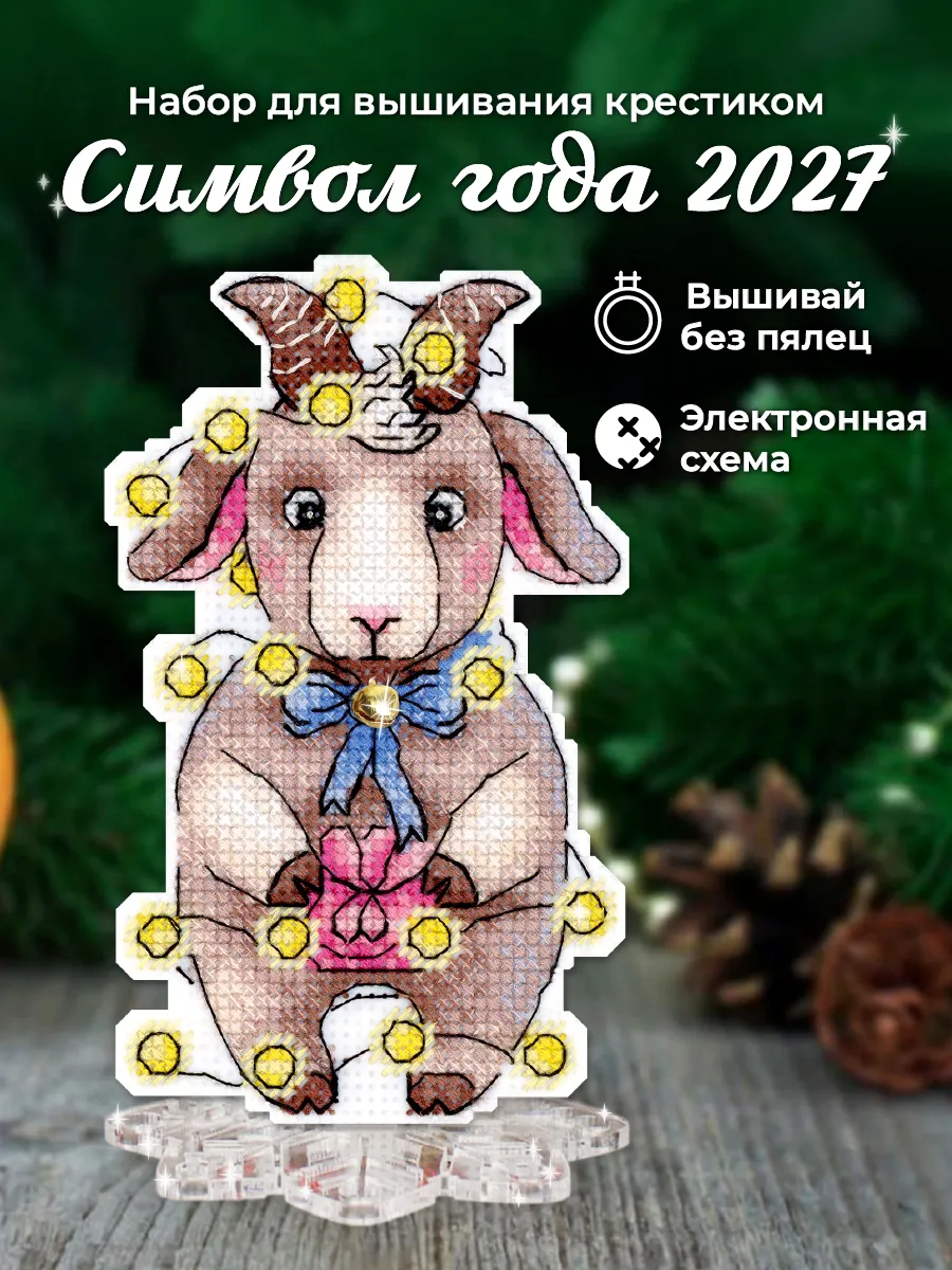 Набор для вышивания крестиком Символ года 2027