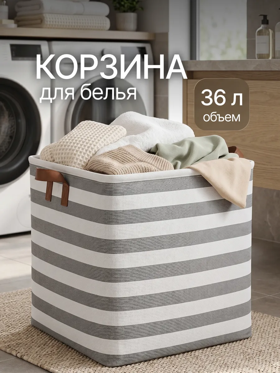 Корзина для белья 36л