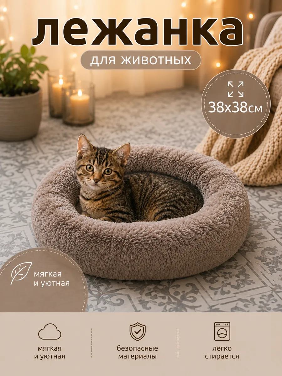 Лежанка для кошек и собак