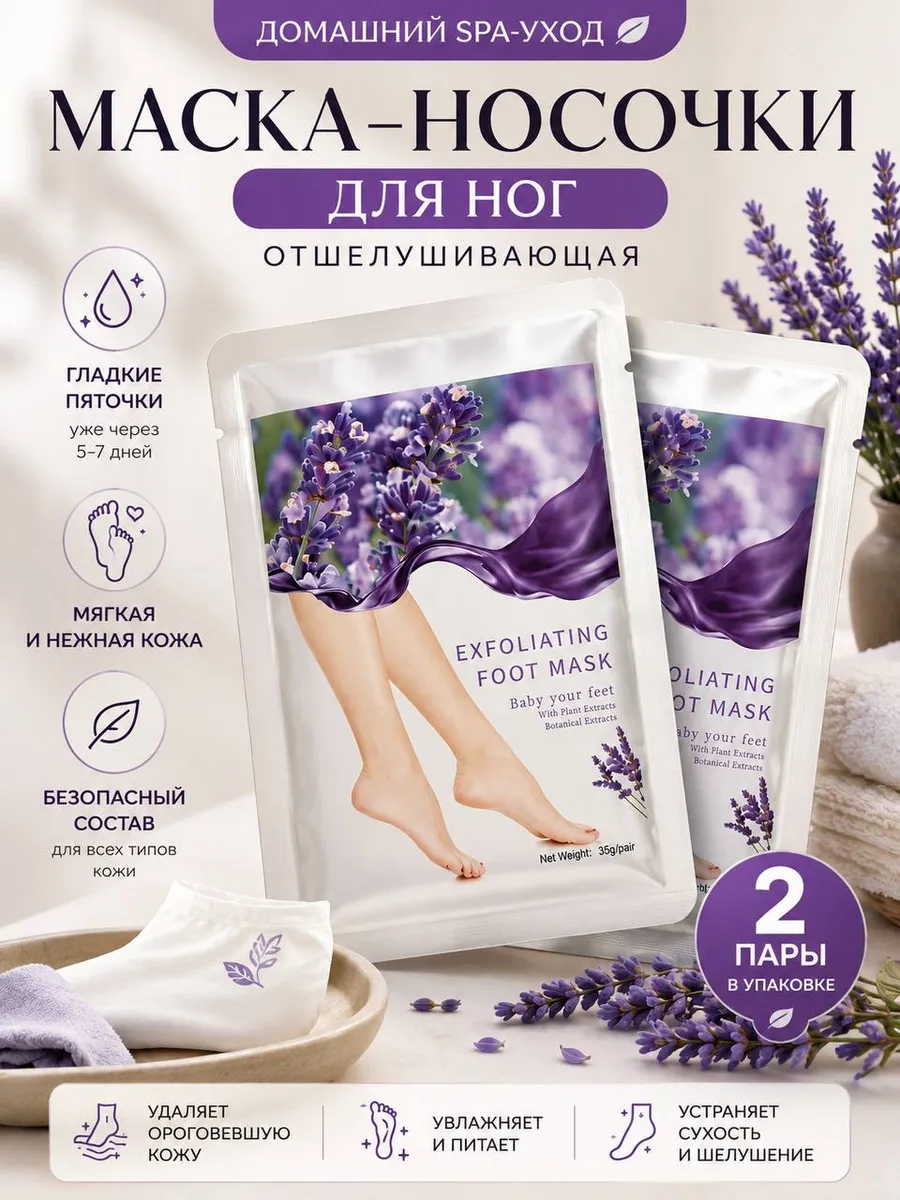 Маска для ног носочки отшелушивающие 2 пары
