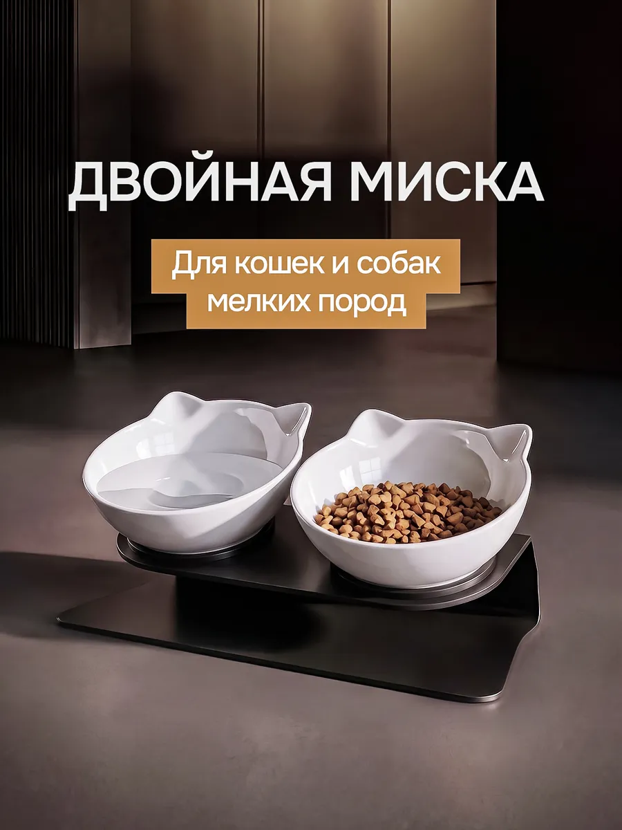 Миска для животных, кошек и собак двойная