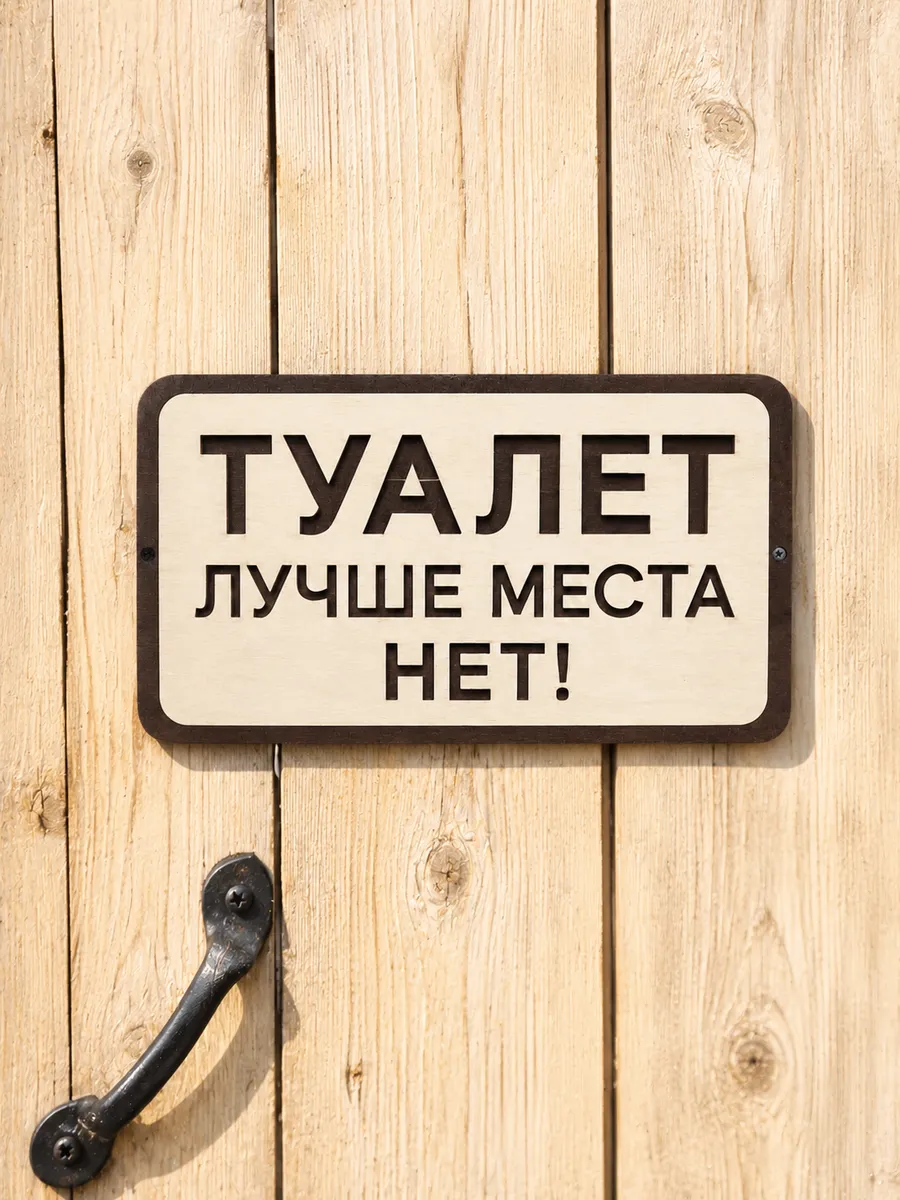Табличка для ванны и туалета