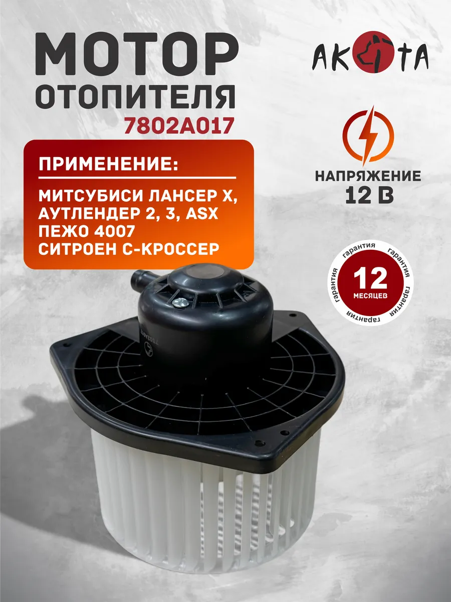 Моторчик печки для Лансер, Аутлендер, 7802А017