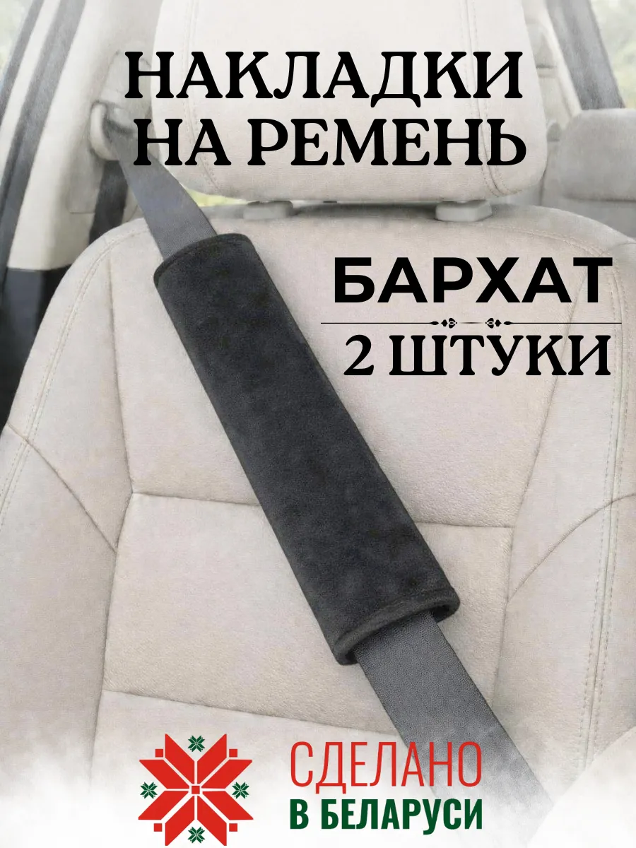 Накладка чехол 25 см на ремень безопасности в машину
