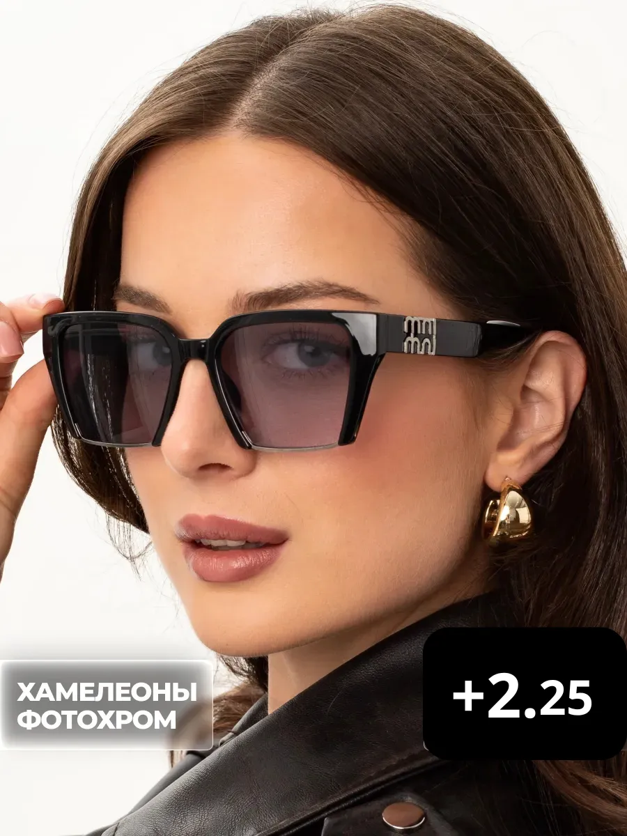 Очки +2.25 для зрения хамелеоны фотохромные