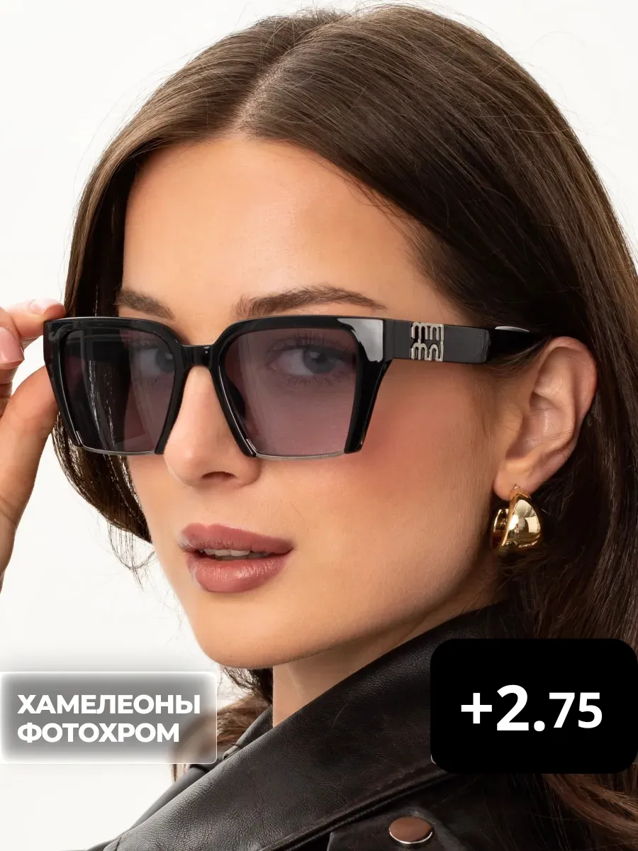 Очки +2.75 для зрения хамелеоны фотохромные