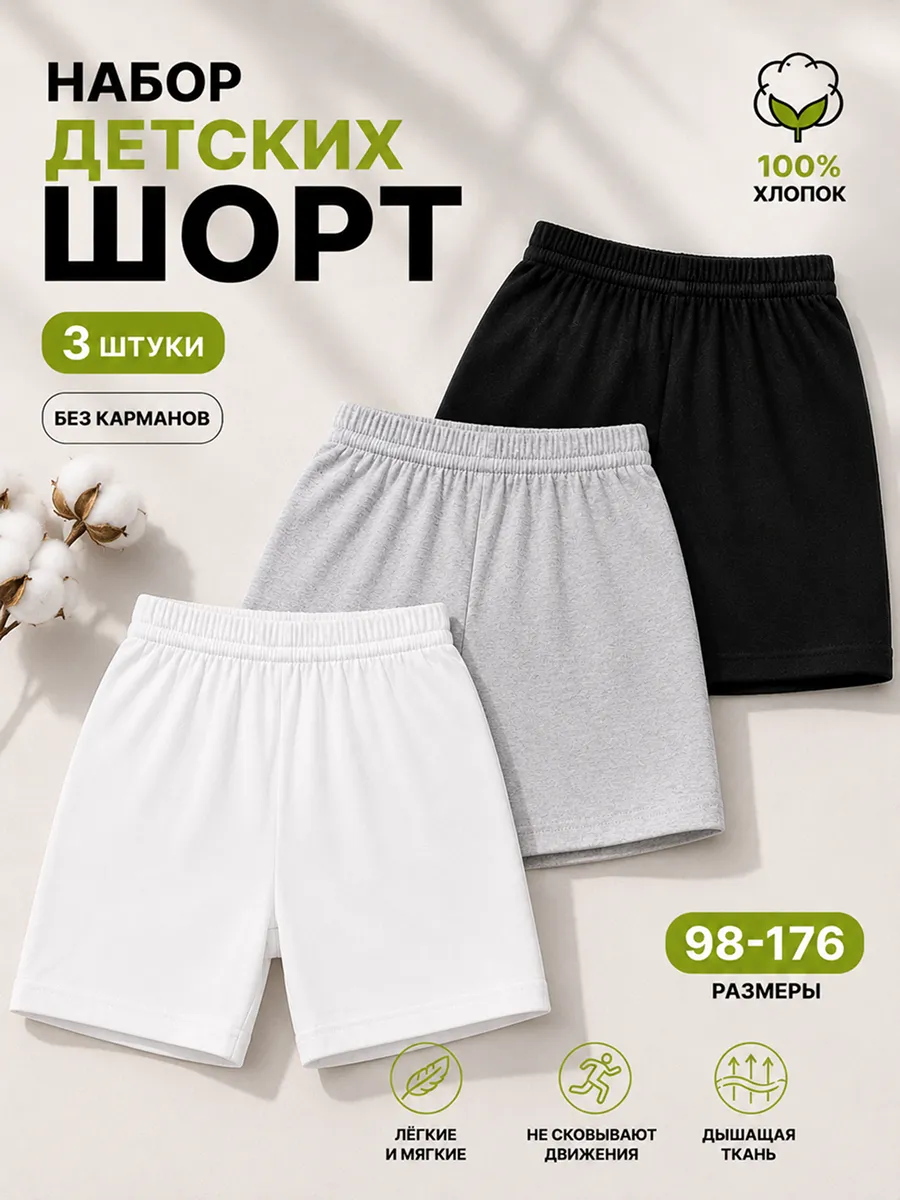 Шорты для школы занятий спортом прогулок 3 шт БЕЗ карманов