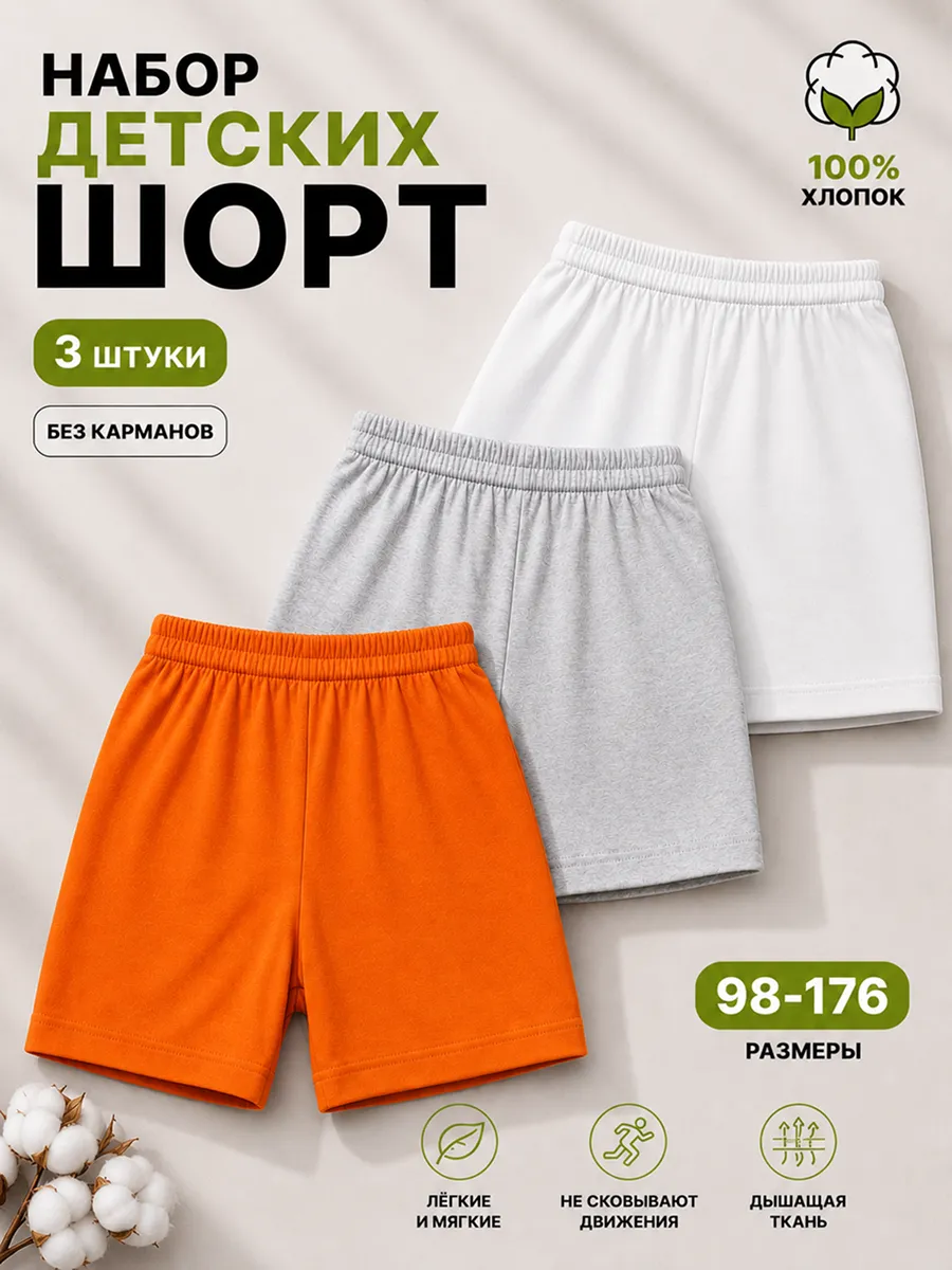 Шорты для школы занятий спортом прогулок 3 шт БЕЗ карманов