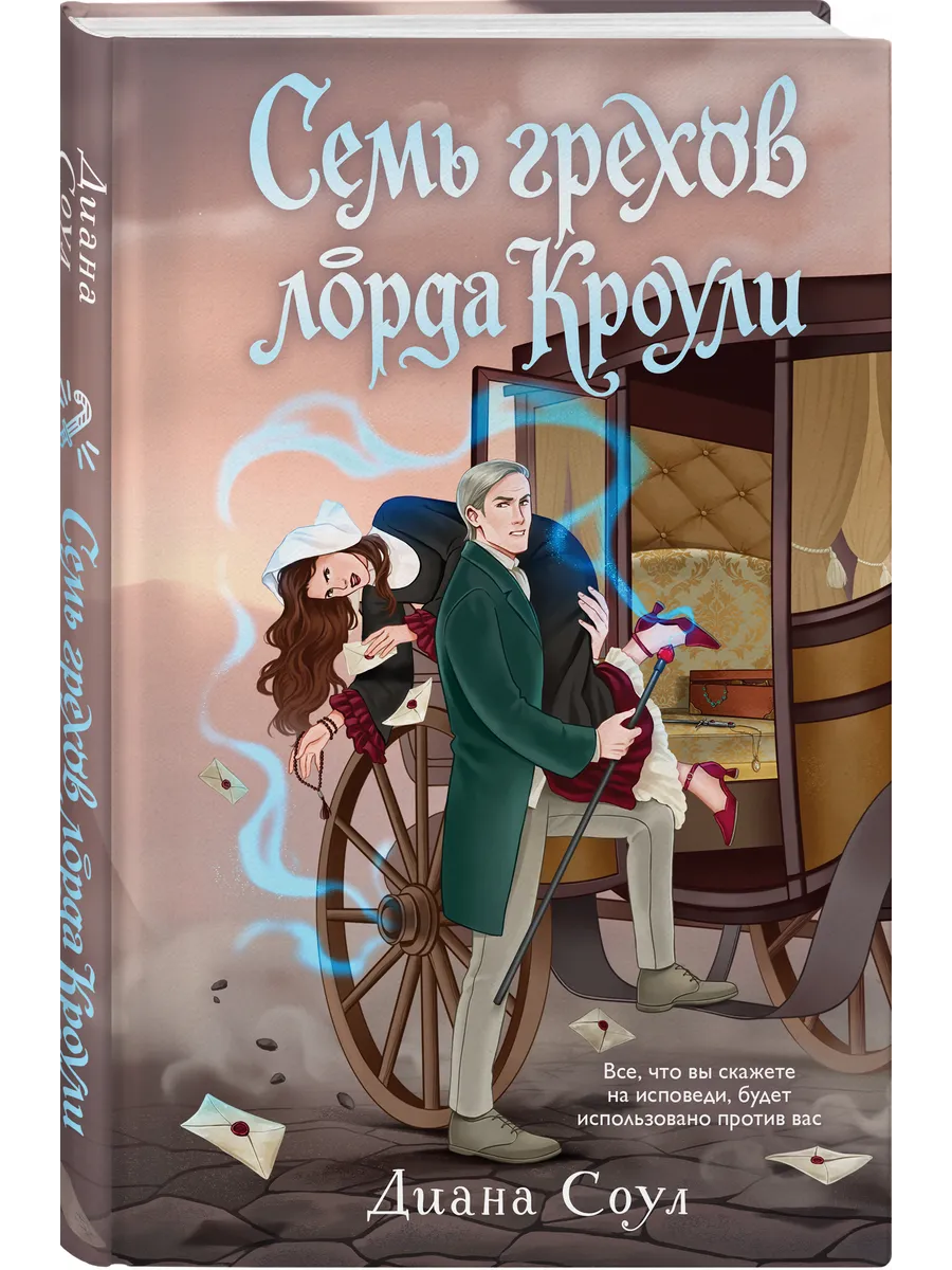 Семь грехов лорда Кроули