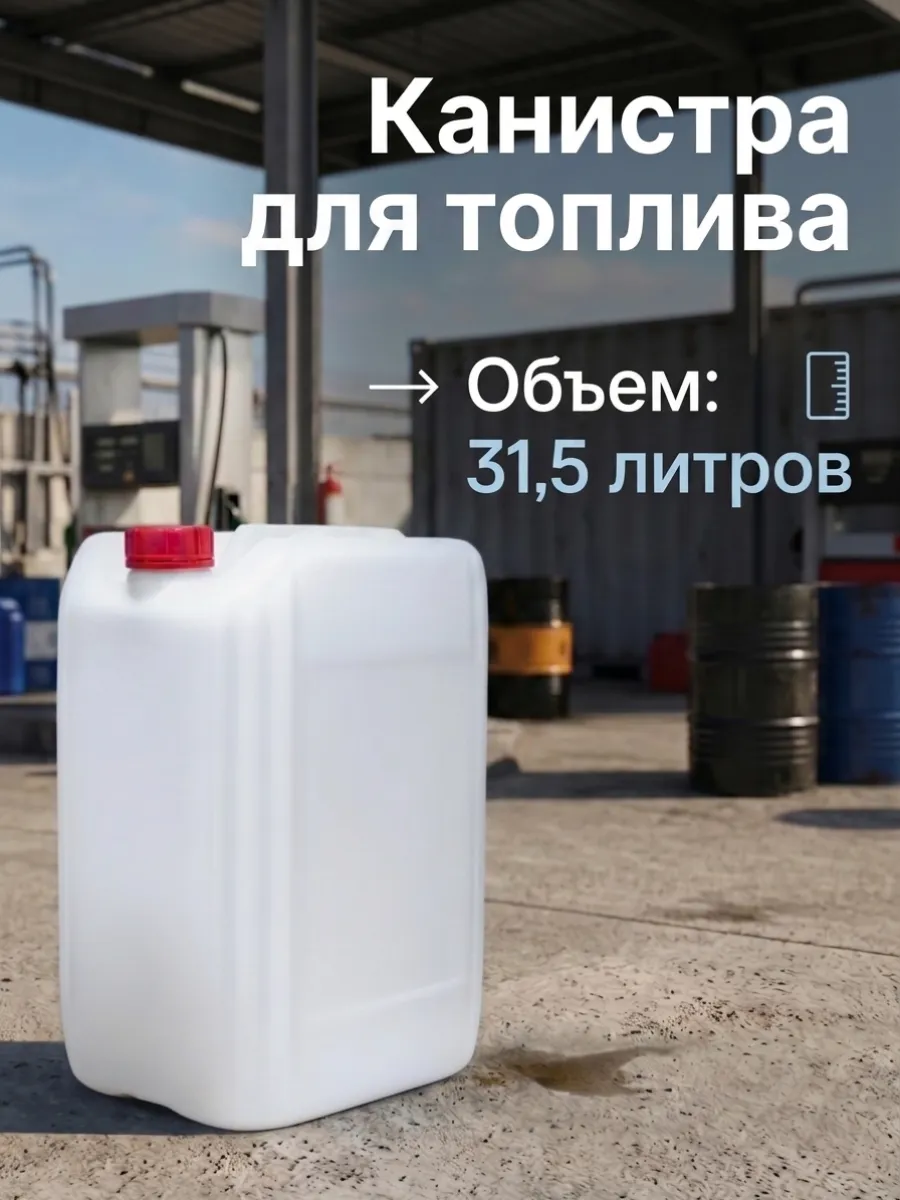 Канистра для бензина 31,5 л пластиковая