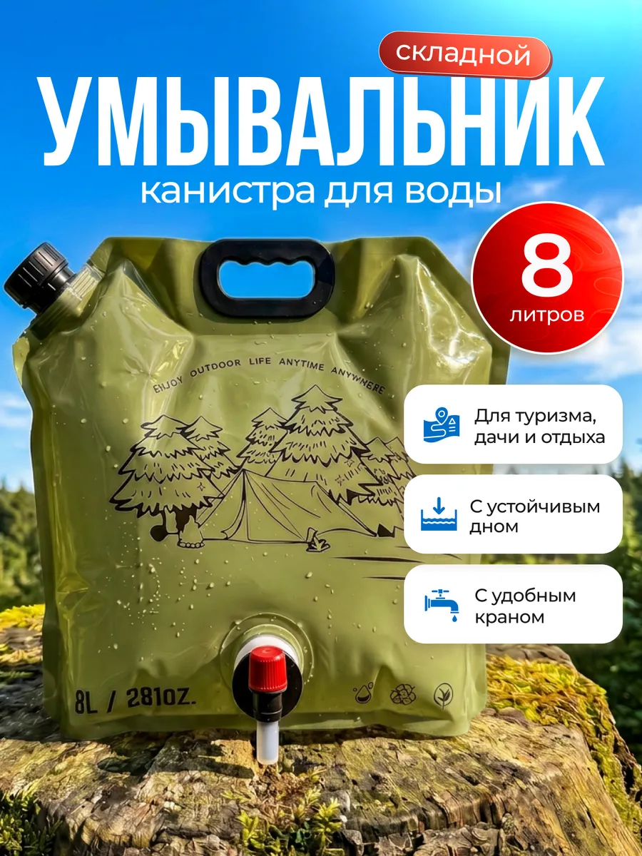 Умывальник складной. Канистра для воды с краном 8 л.