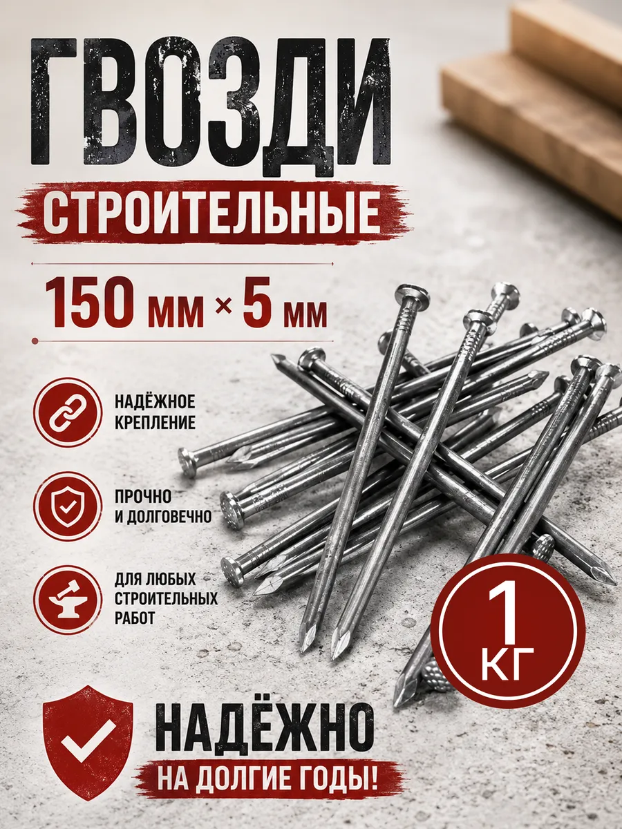 Гвозди 150 мм 1 кг