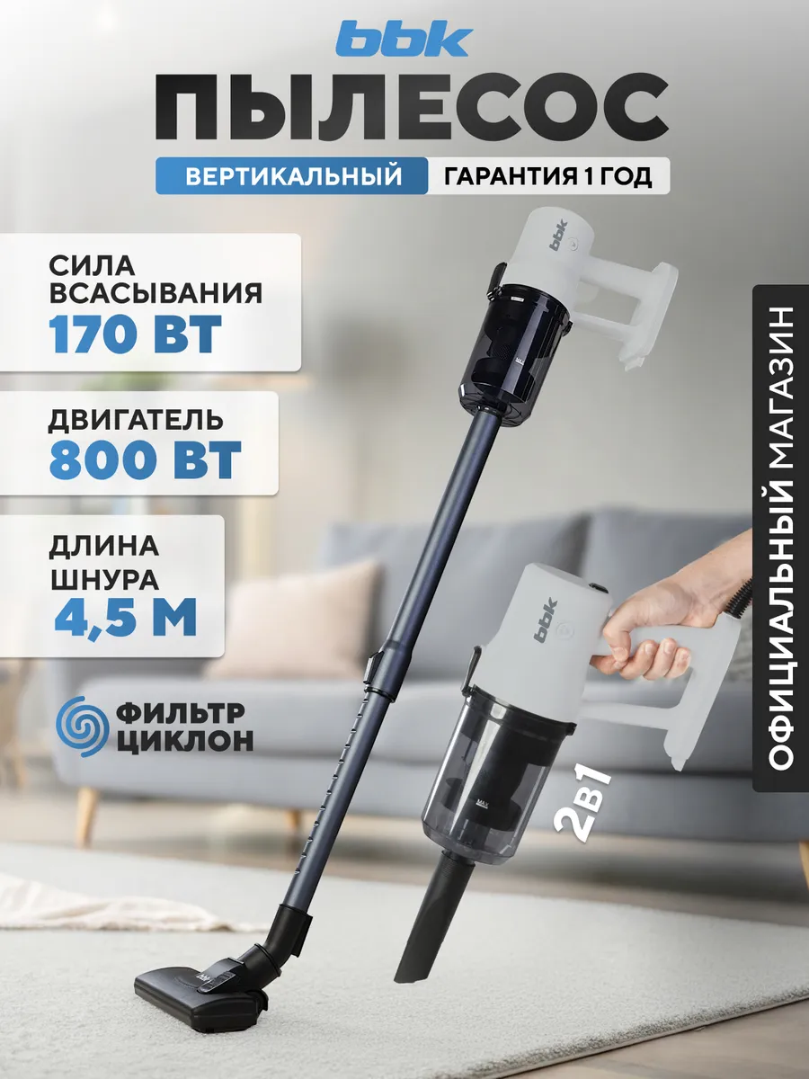 Пылесос вертикальный проводной BV2601