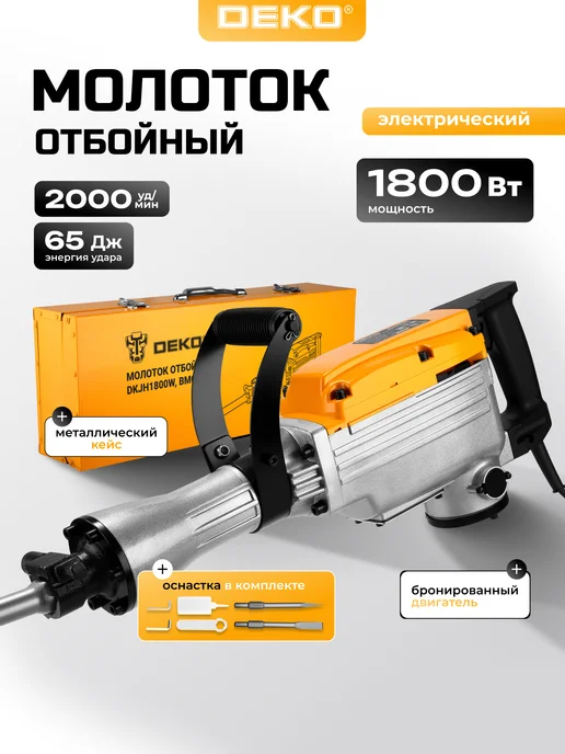 DEKO Молоток отбойный электрический DKJH1800W, в кейсе, 1800 Вт