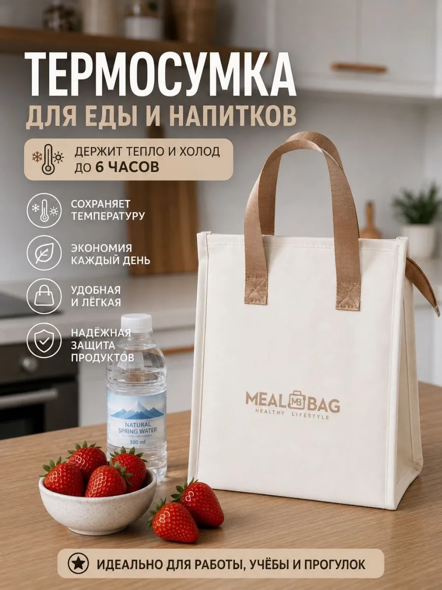 Термосумка для еды