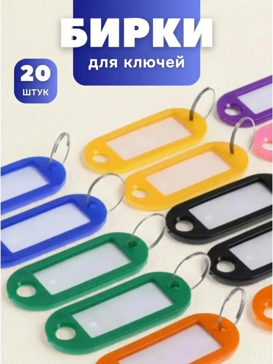 Бирка-брелок для ключей,20 штук