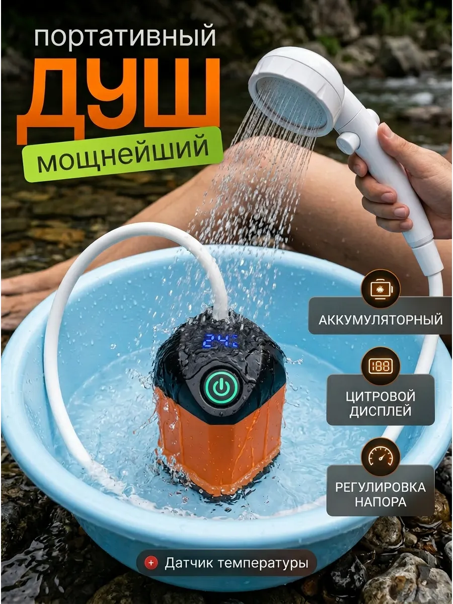Душ портативный для дачи походный аккумуляторный