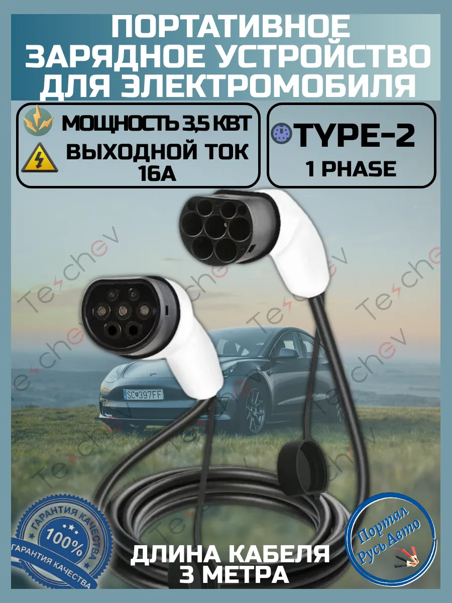 Зарядная станция для электромобиля Type-2 8а-16а 3.5кВт 3.5м