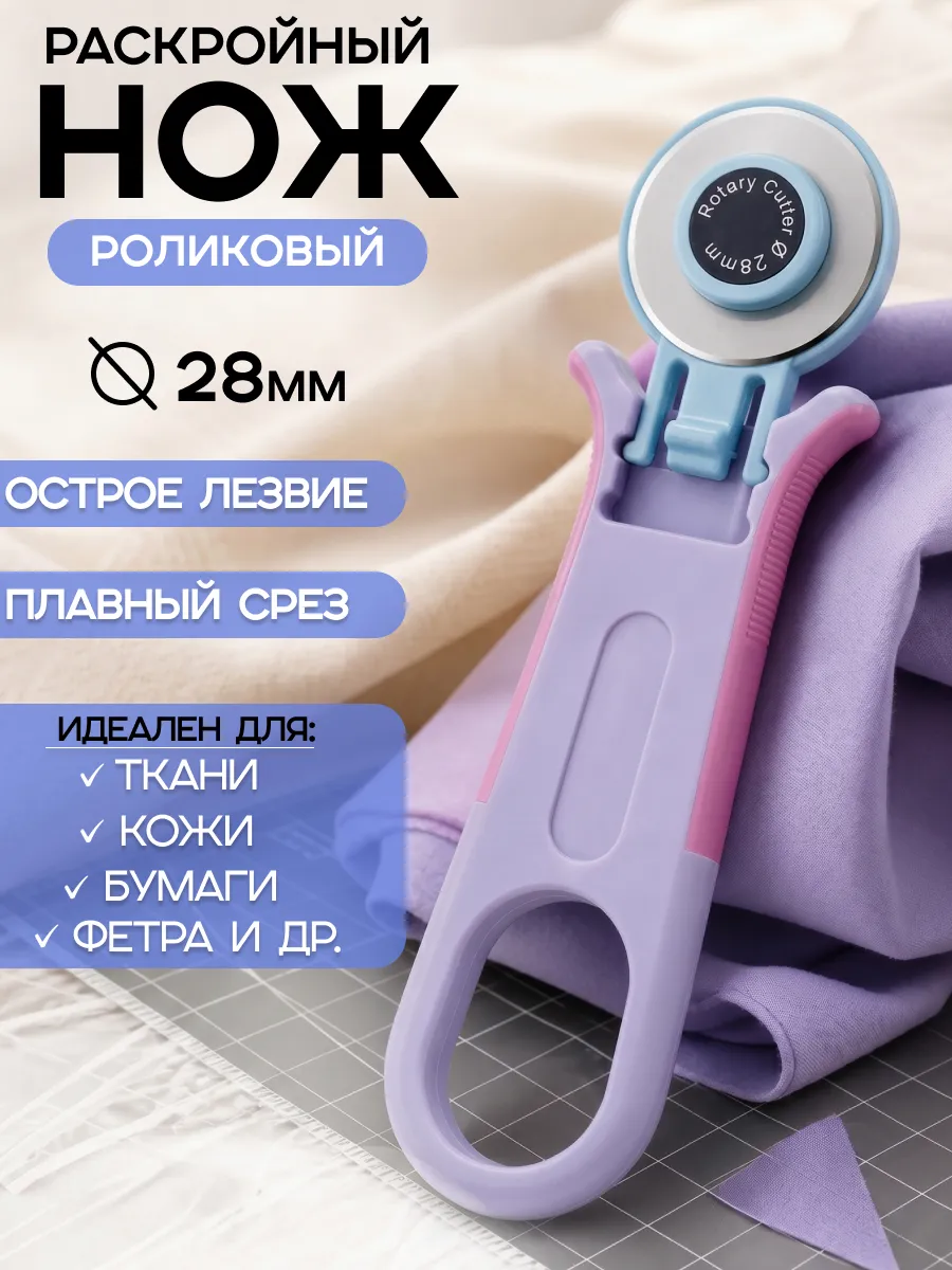 Нож раскройный роликовый для ткани