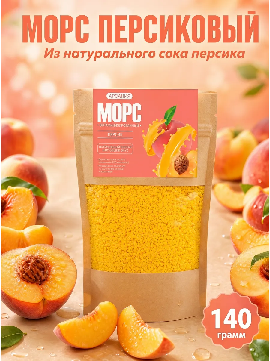 Морс персиковый быстрого приготовления концентрат сухой