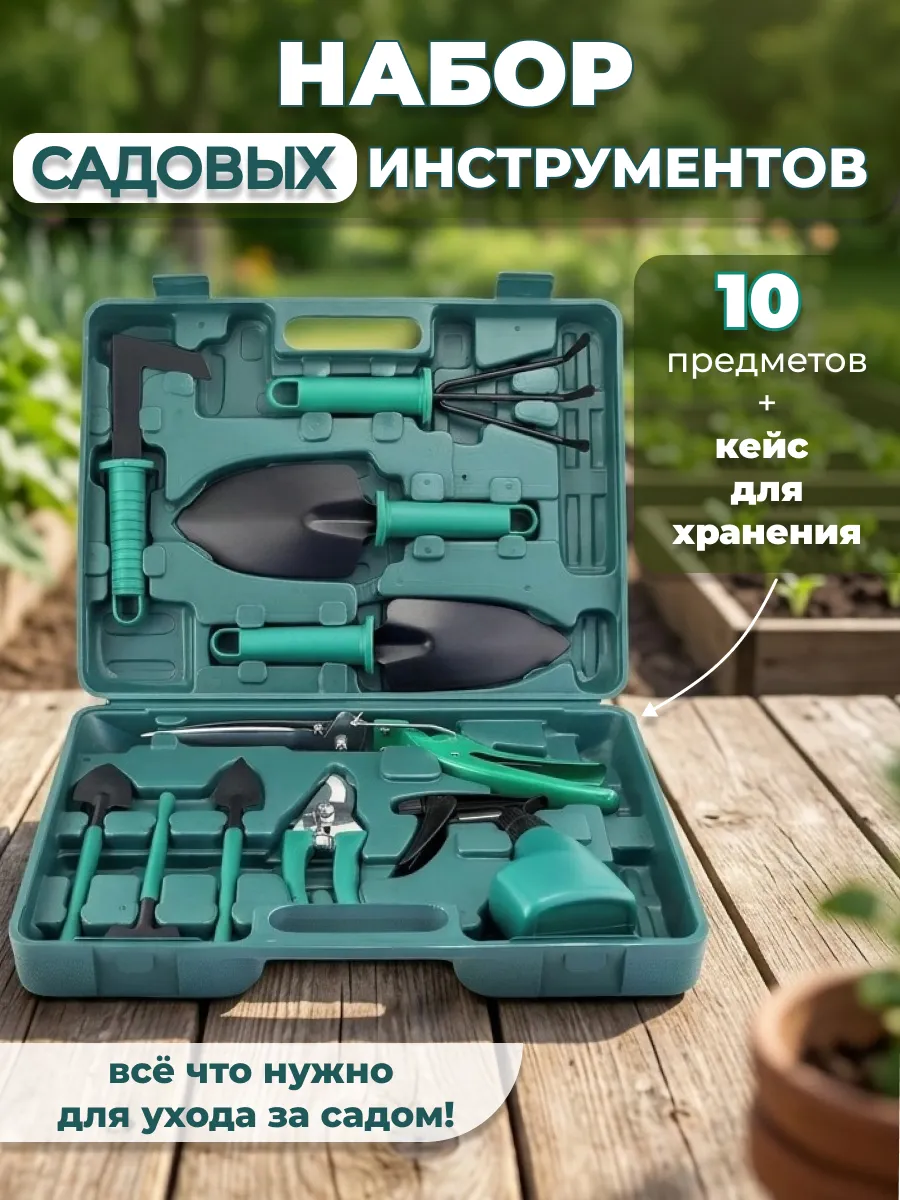 Набор садовых инструментов для дачи и огорода